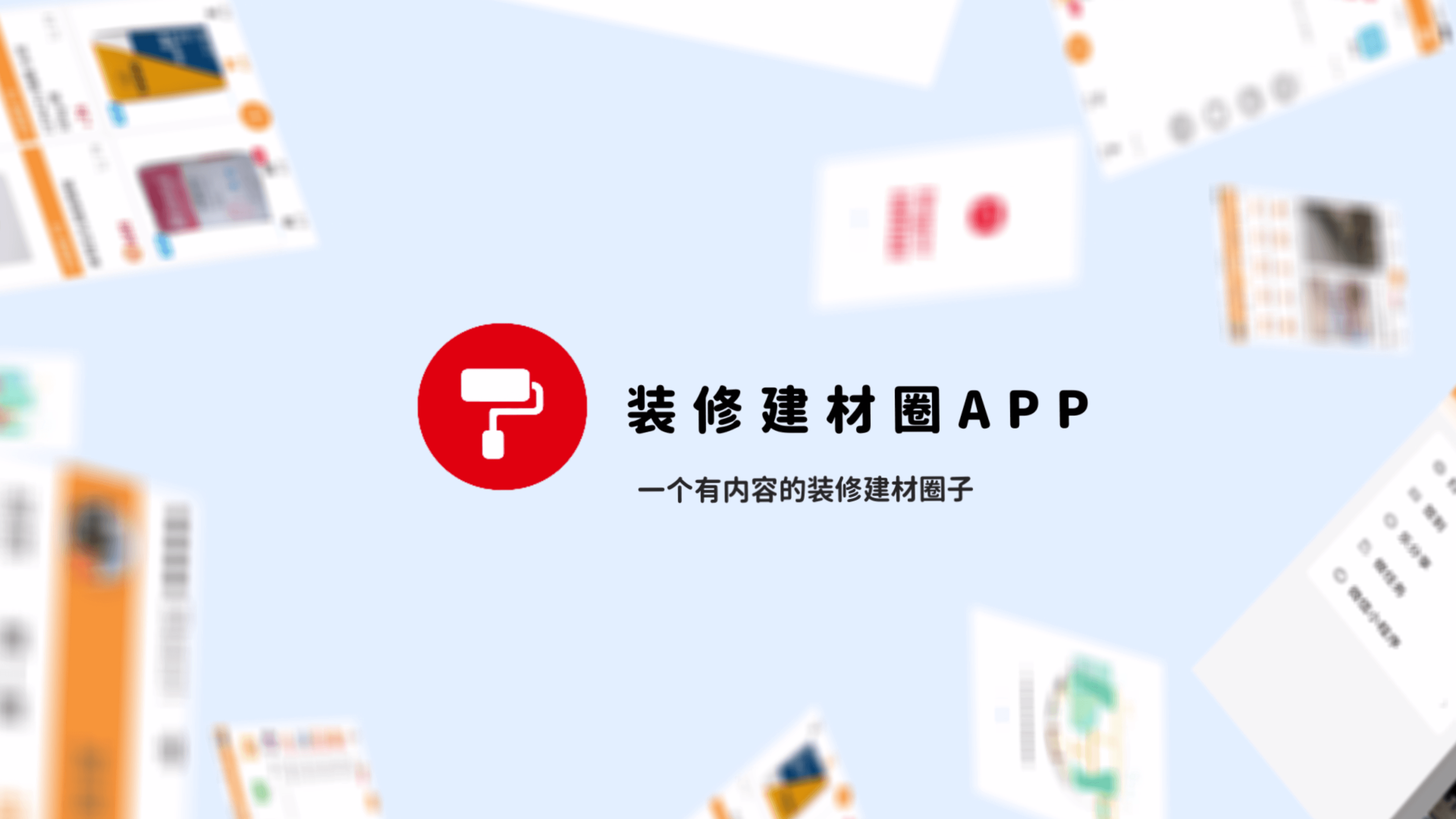 发布新品牌及装修建材圈APP、蚌客商城，引领行业新潮流